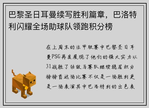 巴黎圣日耳曼续写胜利篇章，巴洛特利闪耀全场助球队领跑积分榜