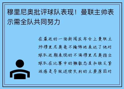 穆里尼奥批评球队表现！曼联主帅表示需全队共同努力