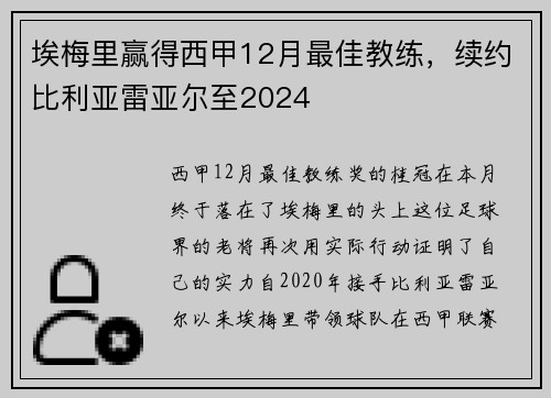 埃梅里赢得西甲12月最佳教练，续约比利亚雷亚尔至2024