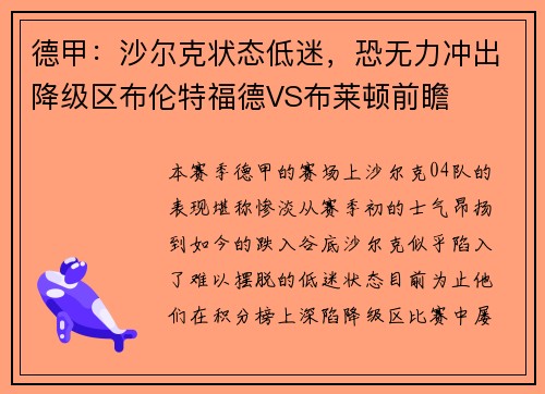 德甲：沙尔克状态低迷，恐无力冲出降级区布伦特福德VS布莱顿前瞻