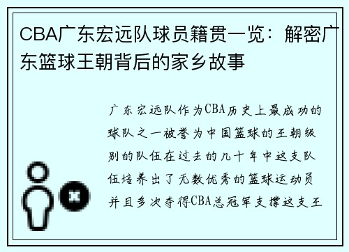 CBA广东宏远队球员籍贯一览：解密广东篮球王朝背后的家乡故事