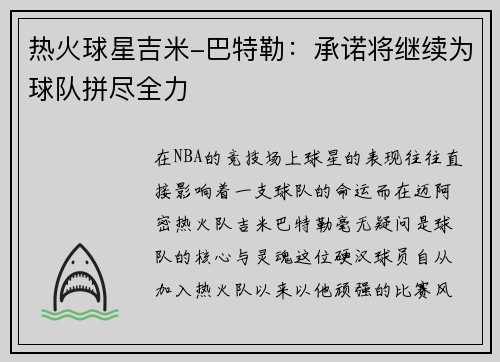 热火球星吉米-巴特勒：承诺将继续为球队拼尽全力