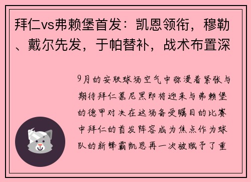 拜仁vs弗赖堡首发：凯恩领衔，穆勒、戴尔先发，于帕替补，战术布置深度剖析