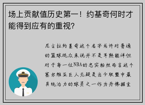 场上贡献值历史第一！约基奇何时才能得到应有的重视？