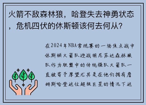 火箭不敌森林狼，哈登失去神勇状态，危机四伏的休斯顿该何去何从？