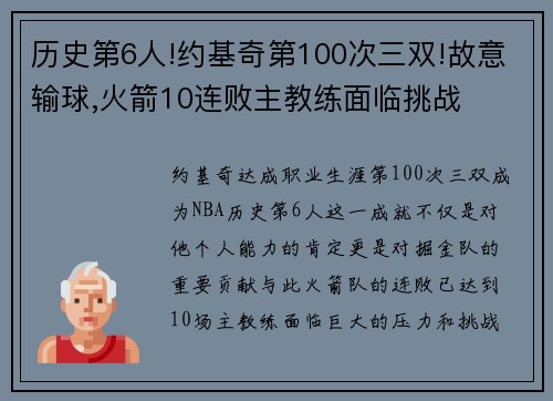 历史第6人!约基奇第100次三双!故意输球,火箭10连败主教练面临挑战