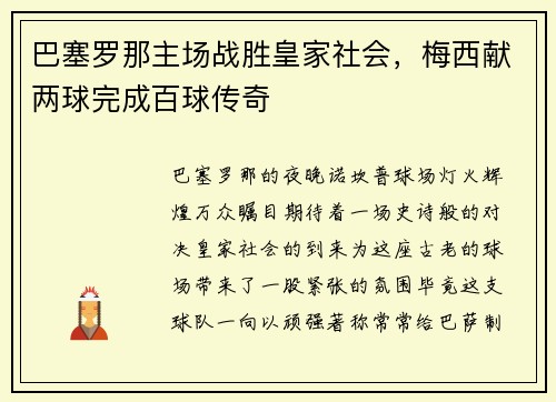 巴塞罗那主场战胜皇家社会，梅西献两球完成百球传奇