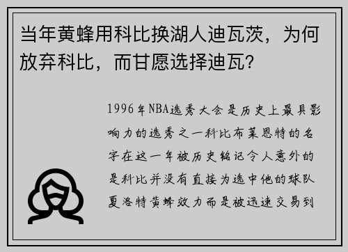 当年黄蜂用科比换湖人迪瓦茨，为何放弃科比，而甘愿选择迪瓦？