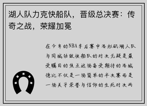 湖人队力克快船队，晋级总决赛：传奇之战，荣耀加冕