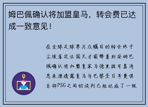 姆巴佩确认将加盟皇马，转会费已达成一致意见！