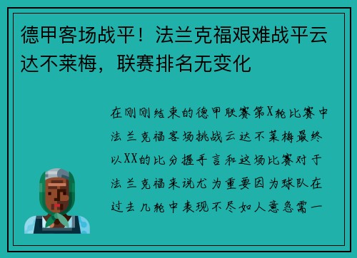 德甲客场战平！法兰克福艰难战平云达不莱梅，联赛排名无变化