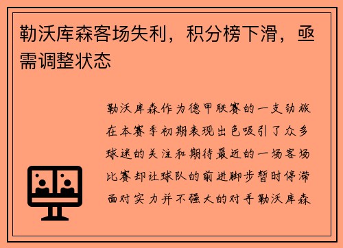 勒沃库森客场失利，积分榜下滑，亟需调整状态