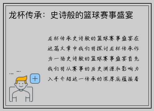 龙杯传承：史诗般的篮球赛事盛宴