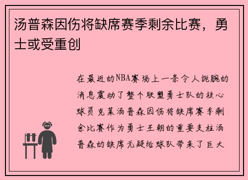 汤普森因伤将缺席赛季剩余比赛，勇士或受重创