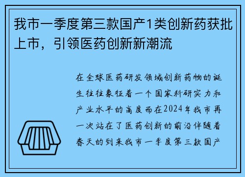 我市一季度第三款国产1类创新药获批上市，引领医药创新新潮流