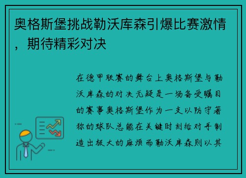 奥格斯堡挑战勒沃库森引爆比赛激情，期待精彩对决