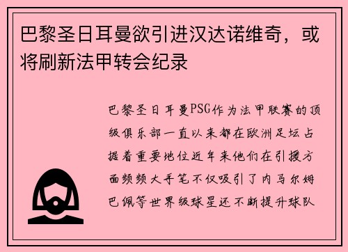 巴黎圣日耳曼欲引进汉达诺维奇，或将刷新法甲转会纪录