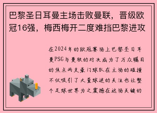 巴黎圣日耳曼主场击败曼联，晋级欧冠16强，梅西梅开二度难挡巴黎进攻火力