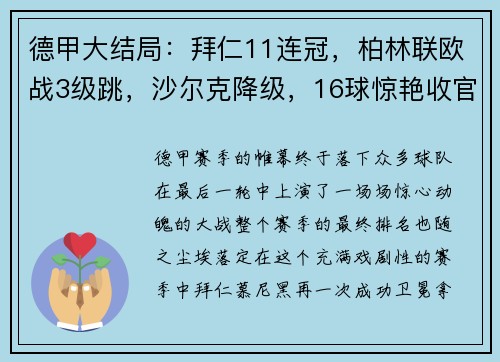 德甲大结局：拜仁11连冠，柏林联欧战3级跳，沙尔克降级，16球惊艳收官