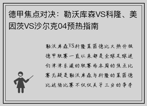 德甲焦点对决：勒沃库森VS科隆、美因茨VS沙尔克04预热指南