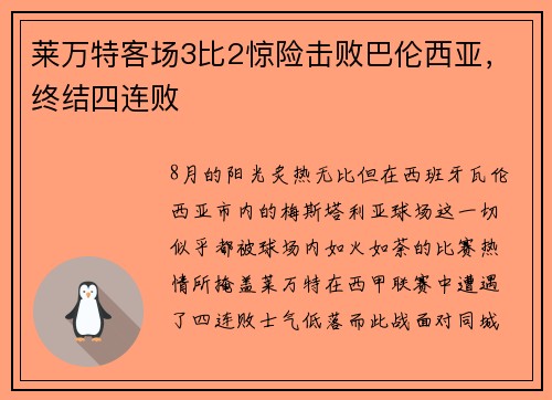 莱万特客场3比2惊险击败巴伦西亚，终结四连败