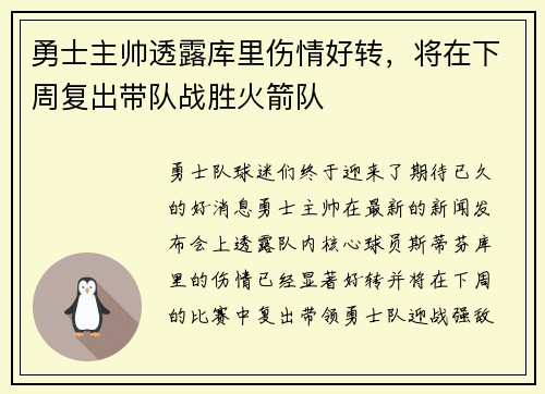 勇士主帅透露库里伤情好转，将在下周复出带队战胜火箭队