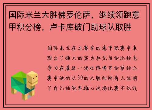 国际米兰大胜佛罗伦萨，继续领跑意甲积分榜，卢卡库破门助球队取胜