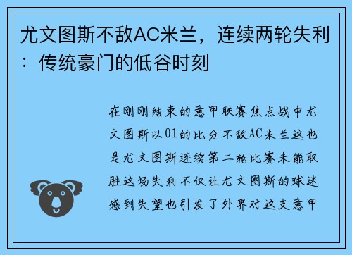 尤文图斯不敌AC米兰，连续两轮失利：传统豪门的低谷时刻