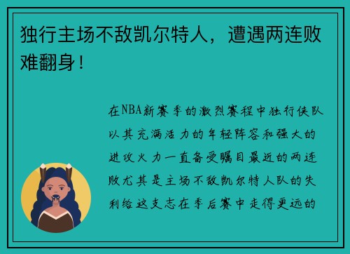 独行主场不敌凯尔特人，遭遇两连败难翻身！