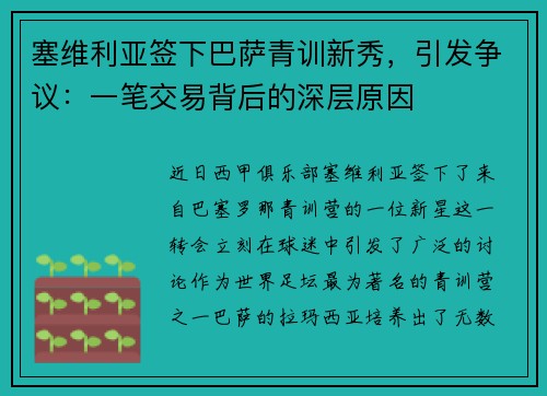 塞维利亚签下巴萨青训新秀，引发争议：一笔交易背后的深层原因