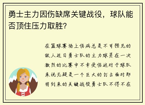 勇士主力因伤缺席关键战役，球队能否顶住压力取胜？