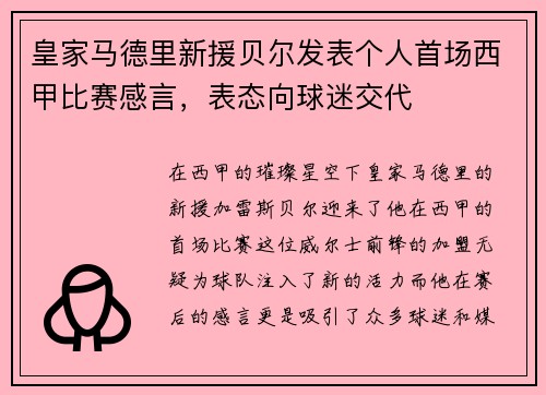 皇家马德里新援贝尔发表个人首场西甲比赛感言，表态向球迷交代