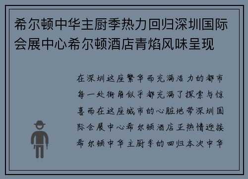 希尔顿中华主厨季热力回归深圳国际会展中心希尔顿酒店青焰风味呈现