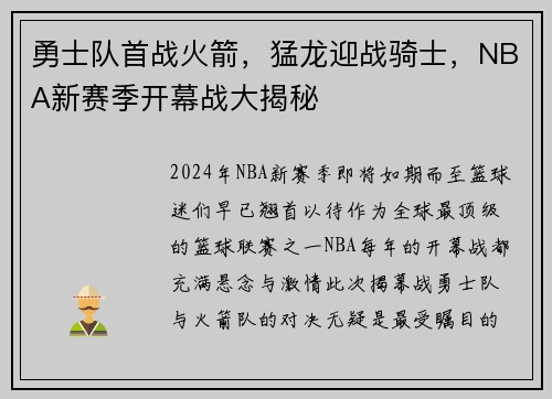 勇士队首战火箭，猛龙迎战骑士，NBA新赛季开幕战大揭秘