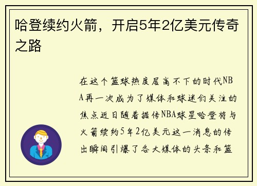 哈登续约火箭，开启5年2亿美元传奇之路