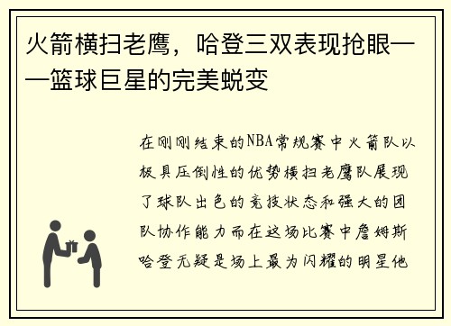 火箭横扫老鹰，哈登三双表现抢眼——篮球巨星的完美蜕变