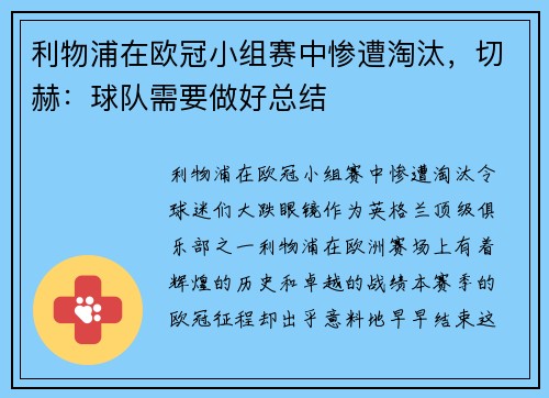 利物浦在欧冠小组赛中惨遭淘汰，切赫：球队需要做好总结