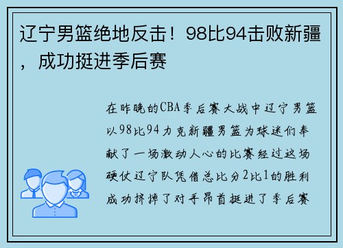 辽宁男篮绝地反击！98比94击败新疆，成功挺进季后赛