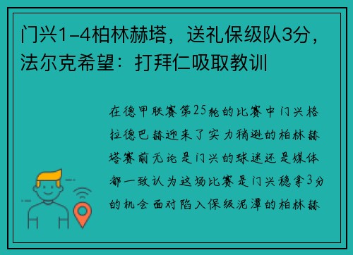 门兴1-4柏林赫塔，送礼保级队3分，法尔克希望：打拜仁吸取教训