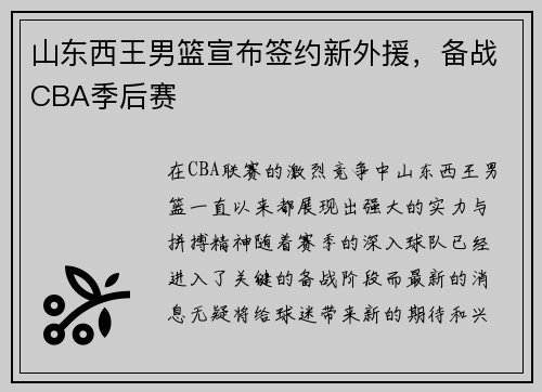 山东西王男篮宣布签约新外援，备战CBA季后赛