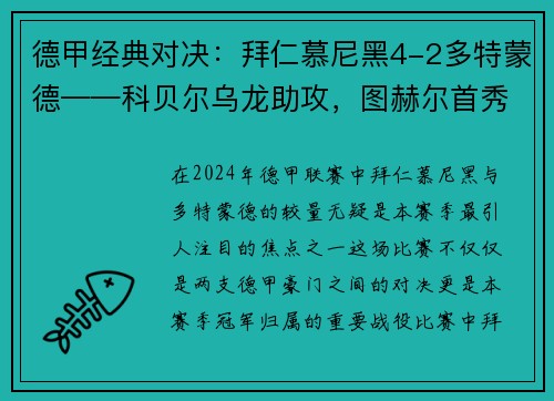 德甲经典对决：拜仁慕尼黑4-2多特蒙德——科贝尔乌龙助攻，图赫尔首秀告捷