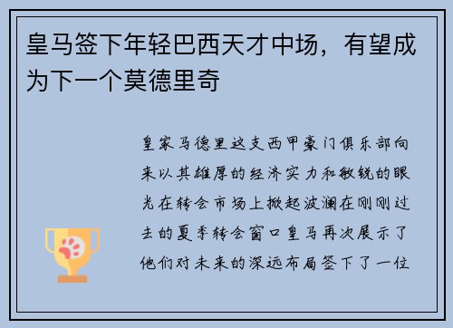 皇马签下年轻巴西天才中场，有望成为下一个莫德里奇