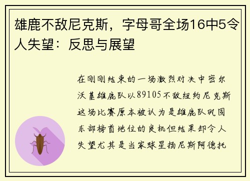 雄鹿不敌尼克斯，字母哥全场16中5令人失望：反思与展望