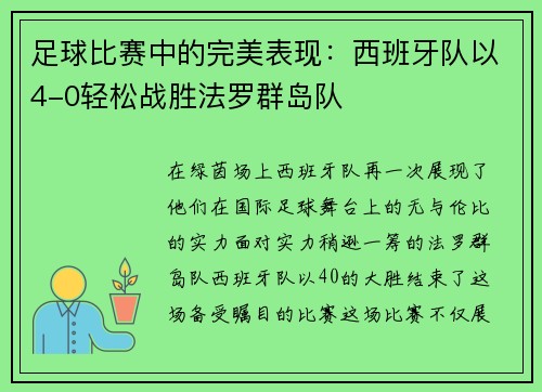 足球比赛中的完美表现：西班牙队以4-0轻松战胜法罗群岛队