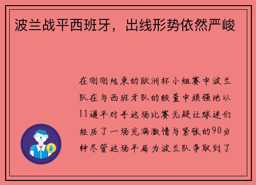 波兰战平西班牙，出线形势依然严峻