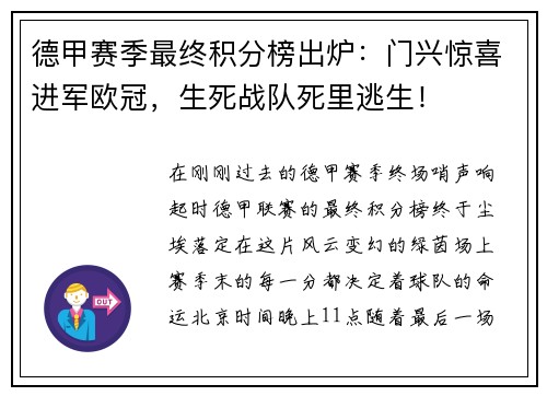 德甲赛季最终积分榜出炉：门兴惊喜进军欧冠，生死战队死里逃生！