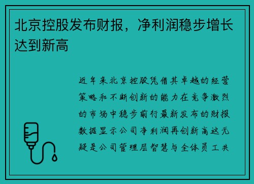 北京控股发布财报，净利润稳步增长达到新高