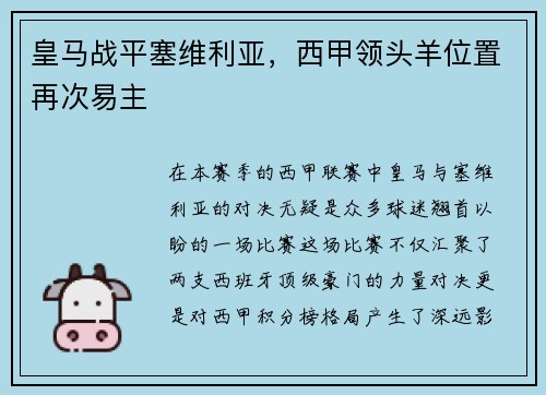 皇马战平塞维利亚，西甲领头羊位置再次易主