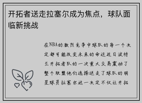 开拓者送走拉塞尔成为焦点，球队面临新挑战