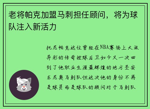 老将帕克加盟马刺担任顾问，将为球队注入新活力